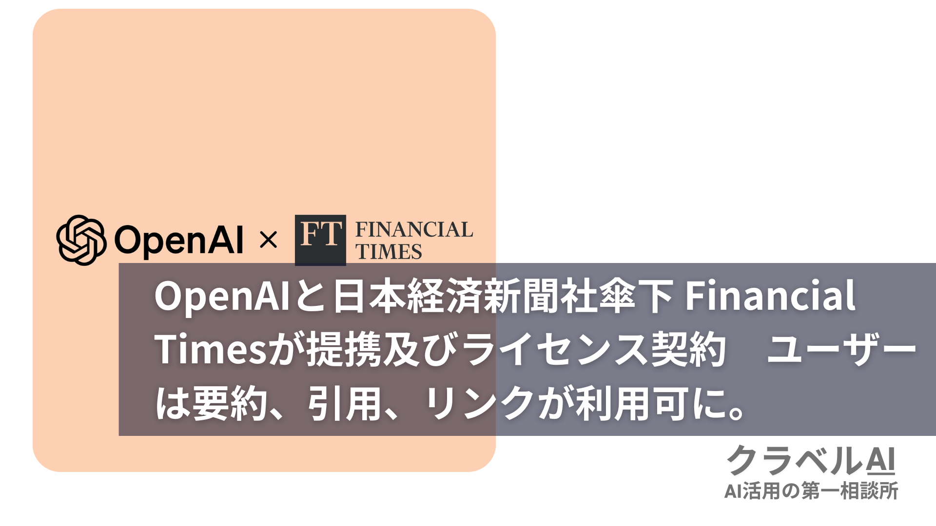 OpenAIと日本経済新聞社傘下 Financial Timesが提携及びライセンス契約　ユーザーは要約、引用、リンクが利用可に。